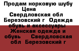 Продам норковую шубу › Цена ­ 60 000 - Свердловская обл., Березовский г. Одежда, обувь и аксессуары » Женская одежда и обувь   . Свердловская обл.,Березовский г.